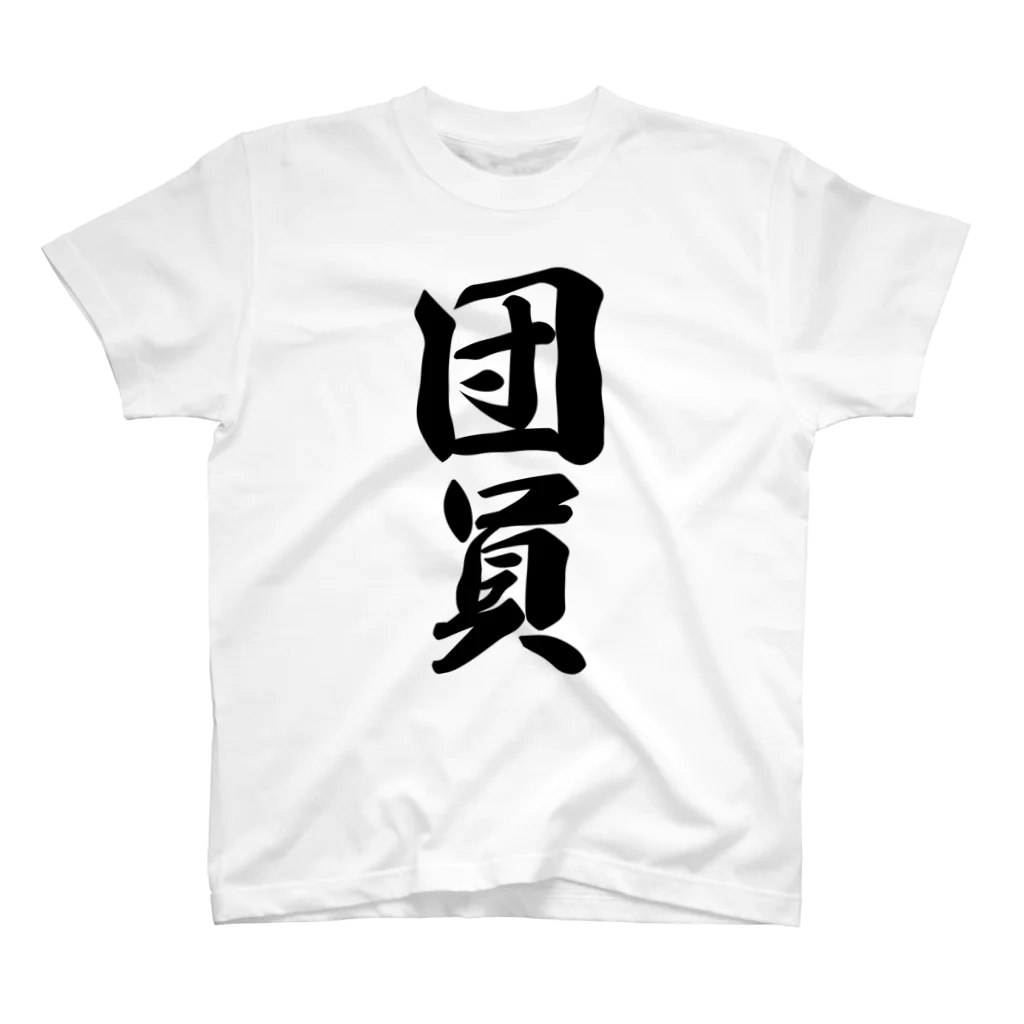 着る文字屋の団員 スタンダードTシャツ