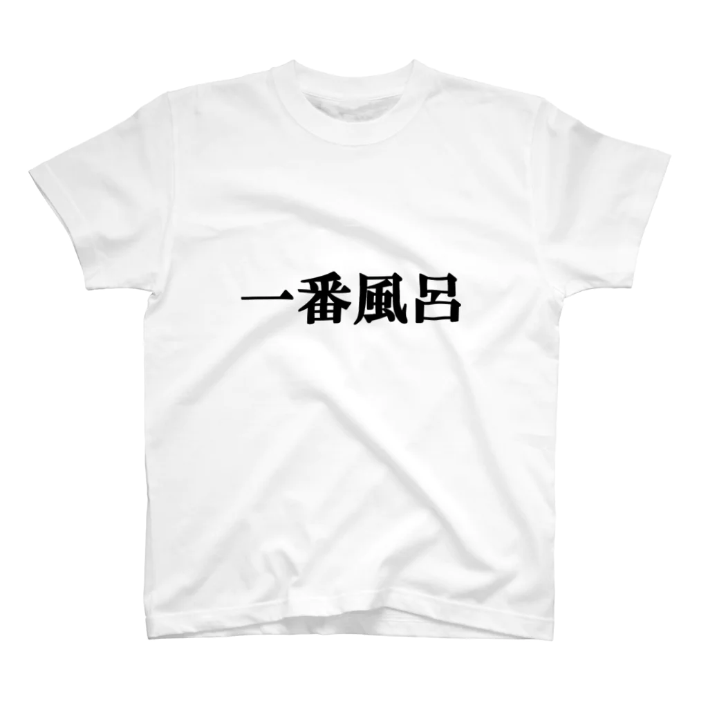 にゃんこ王子のにゃんこ王子 一番風呂 スタンダードTシャツ