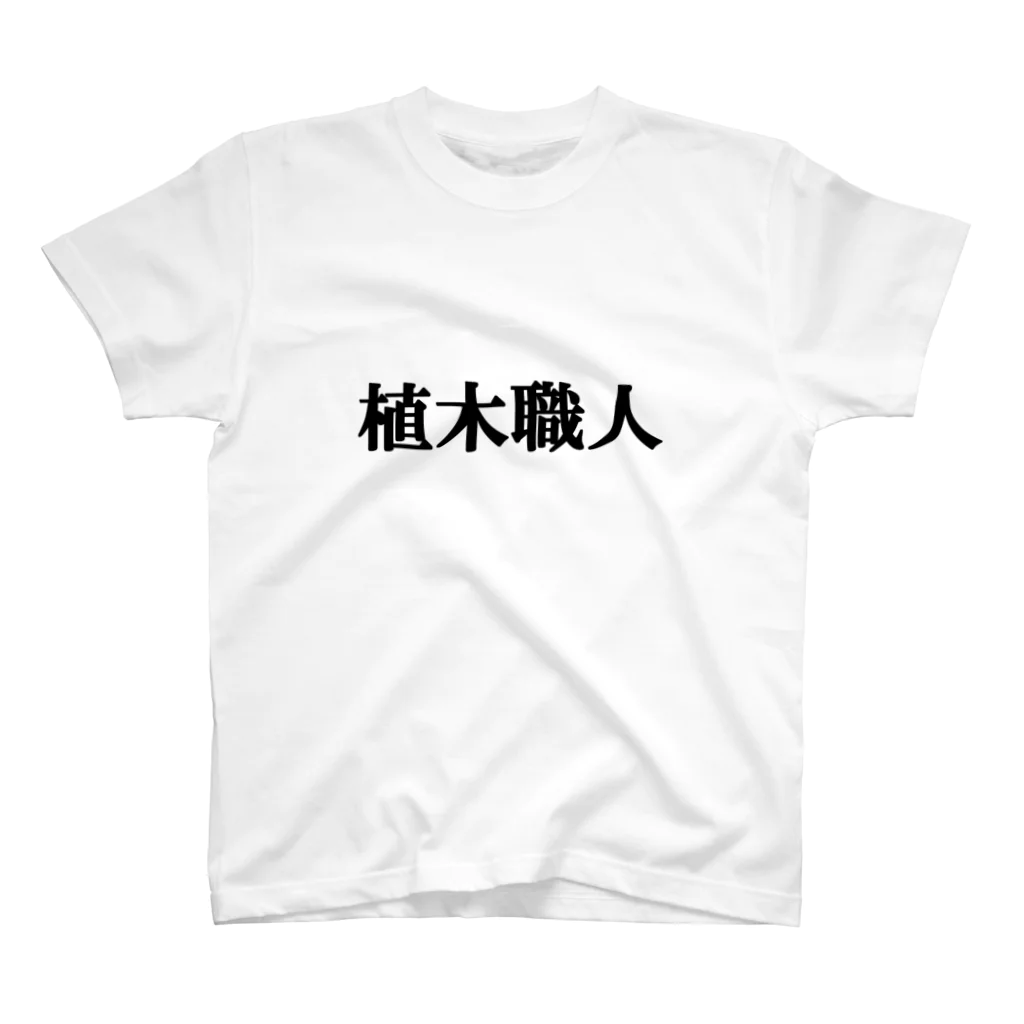 にゃんこ王子のにゃんこ王子 植木職人 Regular Fit T-Shirt