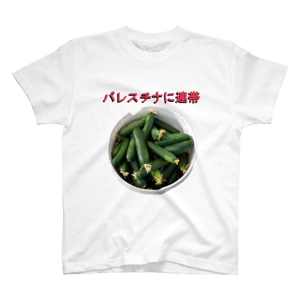 YaHabibi ShopのFree Palestine フリーパレスチナ！ withきゅうり Regular Fit T-Shirt