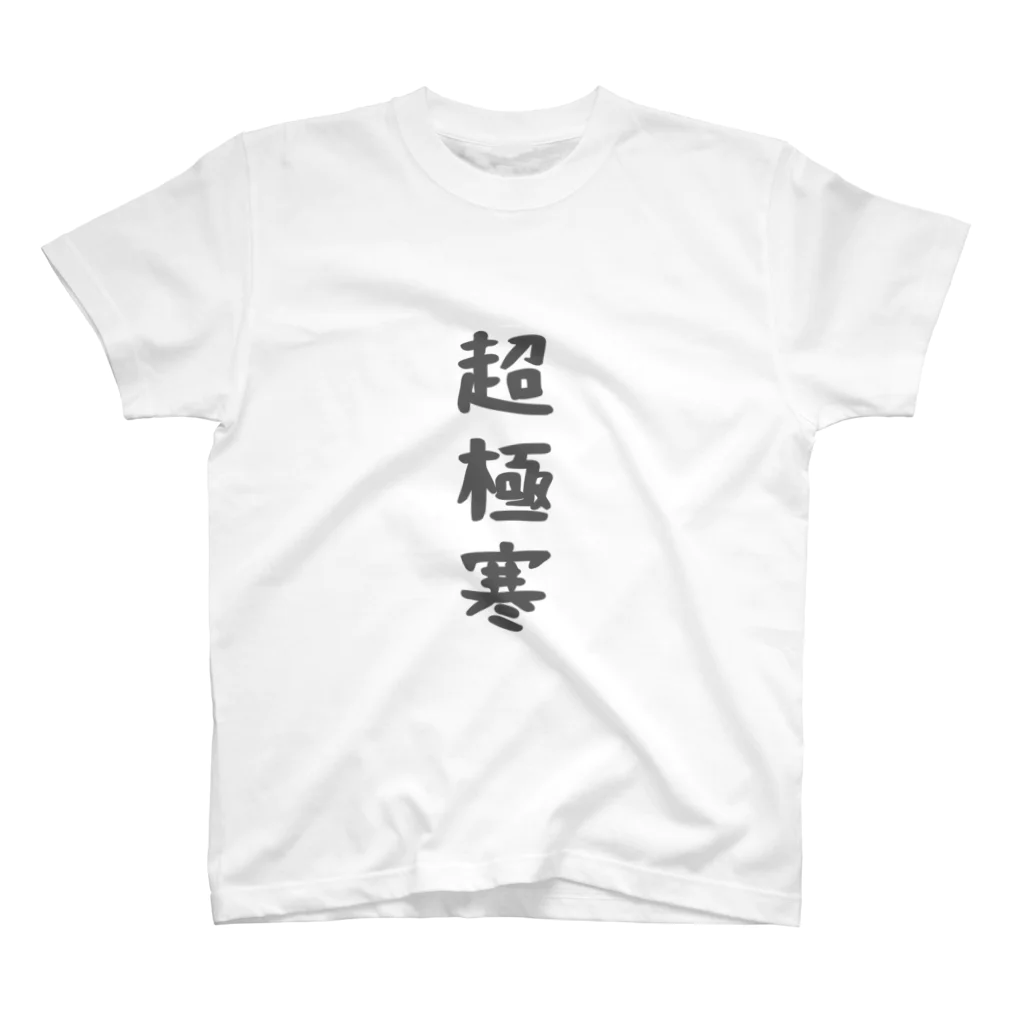 ゆるユルの超極寒 Regular Fit T-Shirt