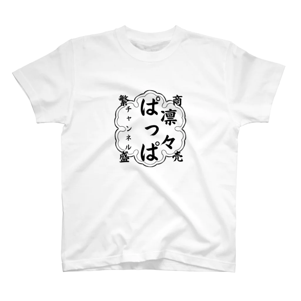 SHOP凛々ぱっぱの凛々ぱっぱチャンネルオリジナル スタンダードTシャツ