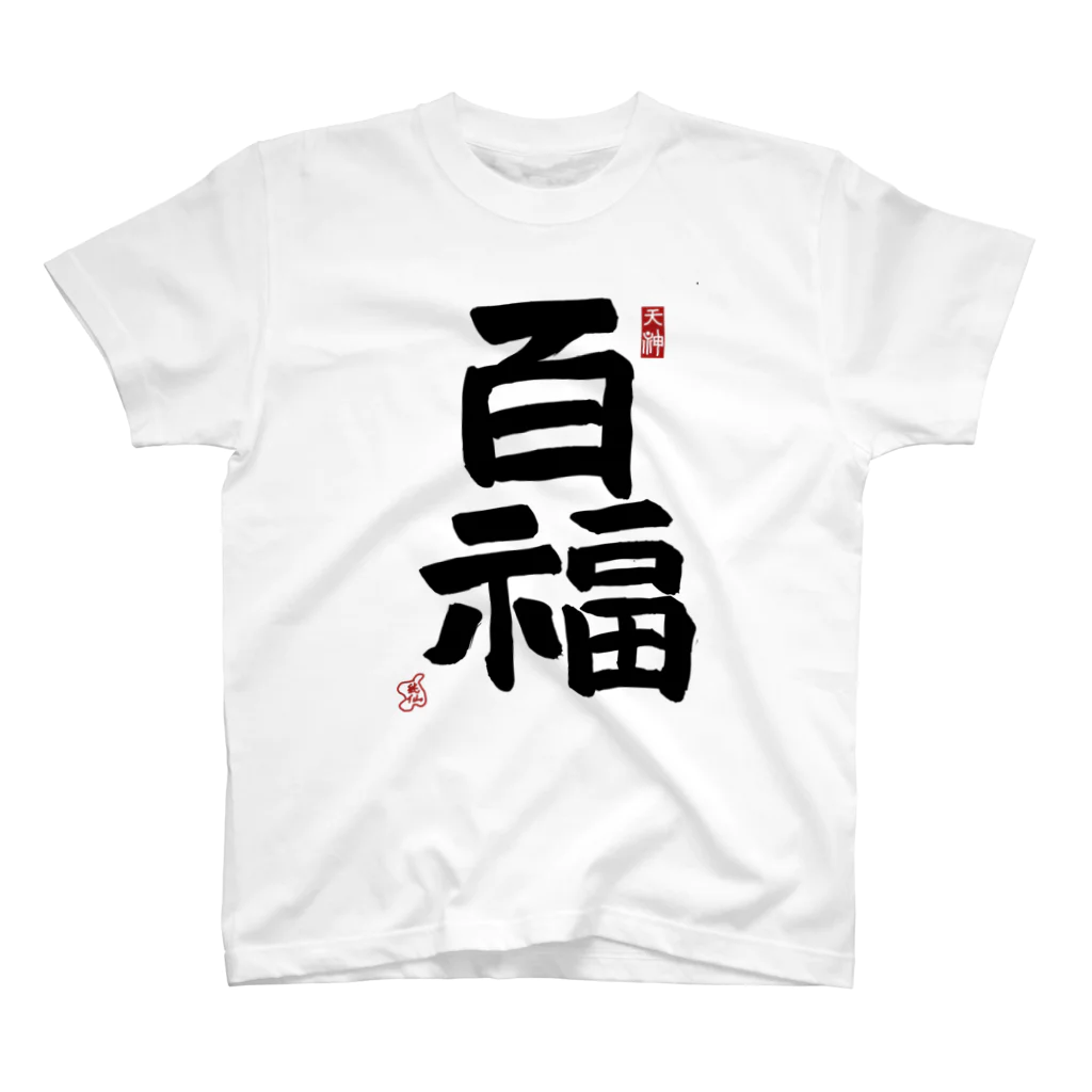 junsen　純仙　じゅんせんのjunsen（純仙）幸せ文字シリーズ　百福　　幸せに満ちていること Regular Fit T-Shirt