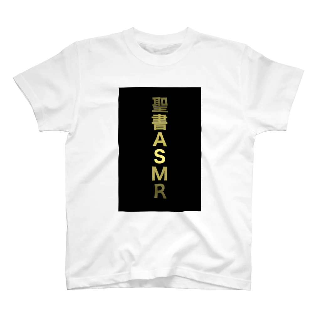 ASMRキリスト教会の聖書ASMR（Dark + Gold) スタンダードTシャツ