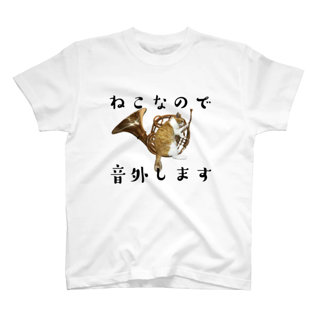 にゃアンブシュアビルダーのねこなので音外します スタンダードTシャツ