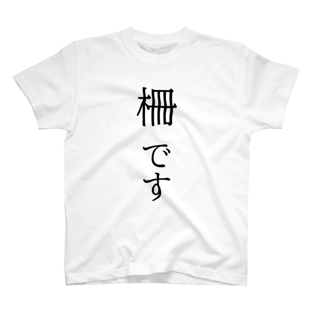 watarun1827の柵です スタンダードTシャツ