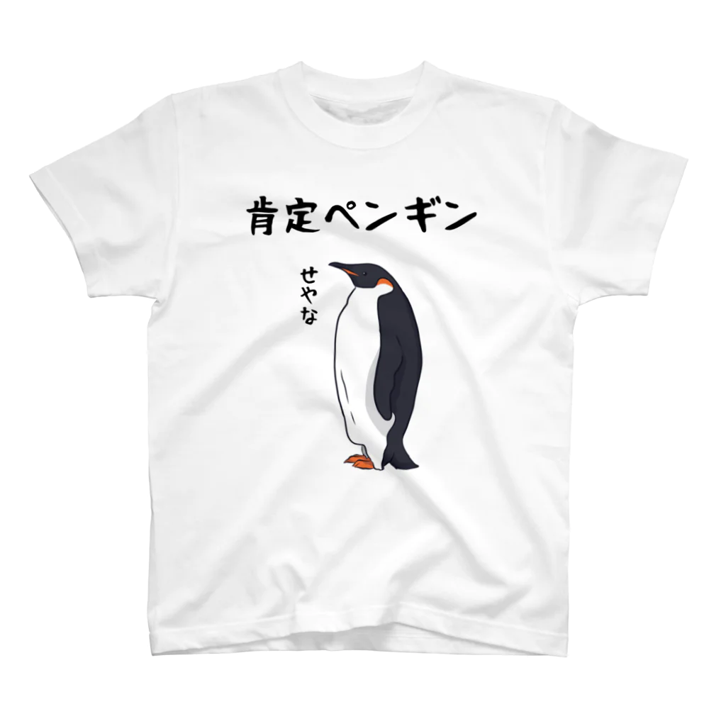 alonerbgの肯定ペンギン スタンダードTシャツ