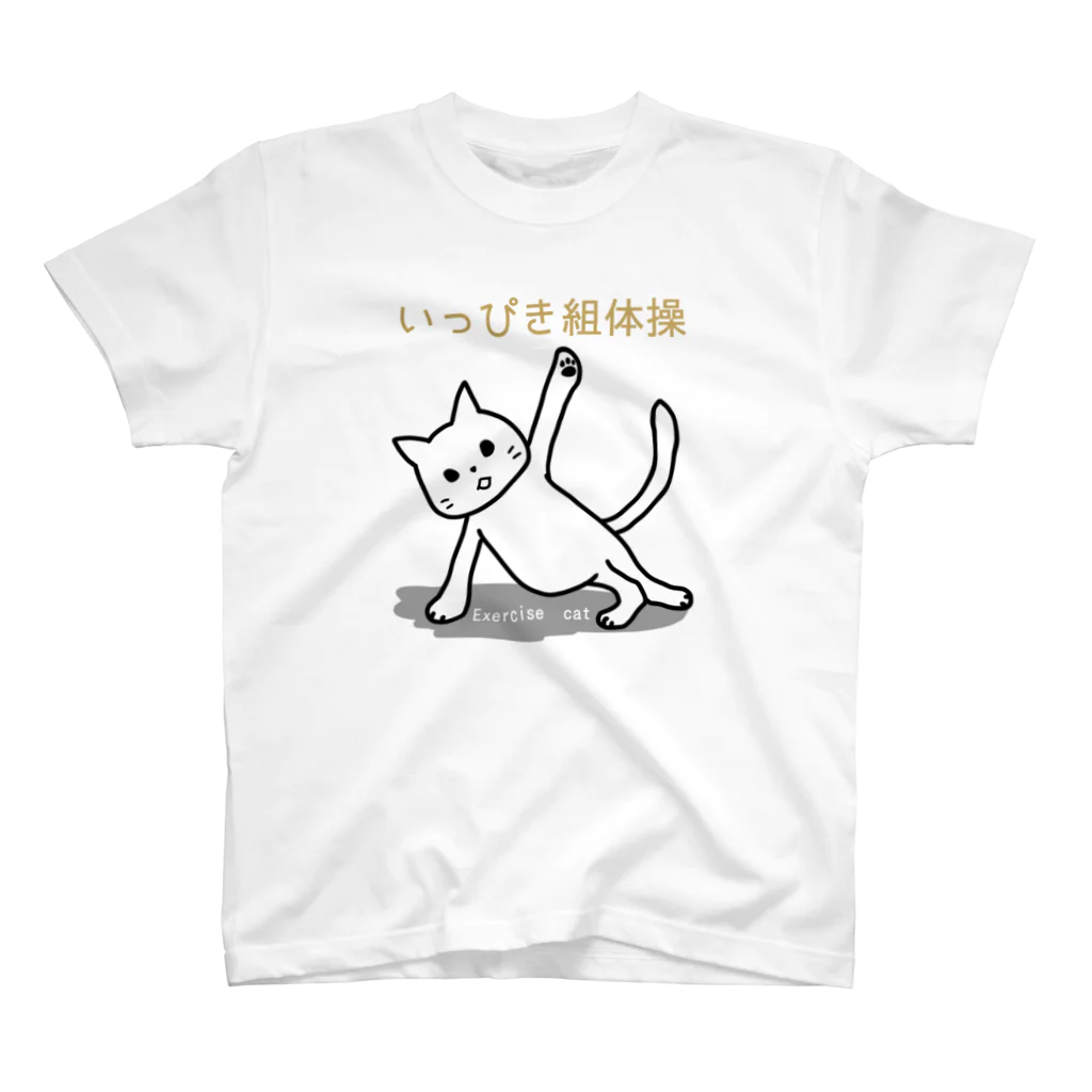 エクササイズ・キャットのエクササイズキャット　組体操 スタンダードTシャツ