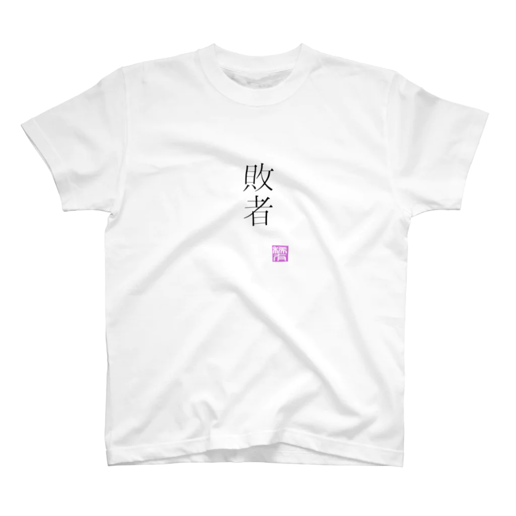 稀有の敗者 Regular Fit T-Shirt