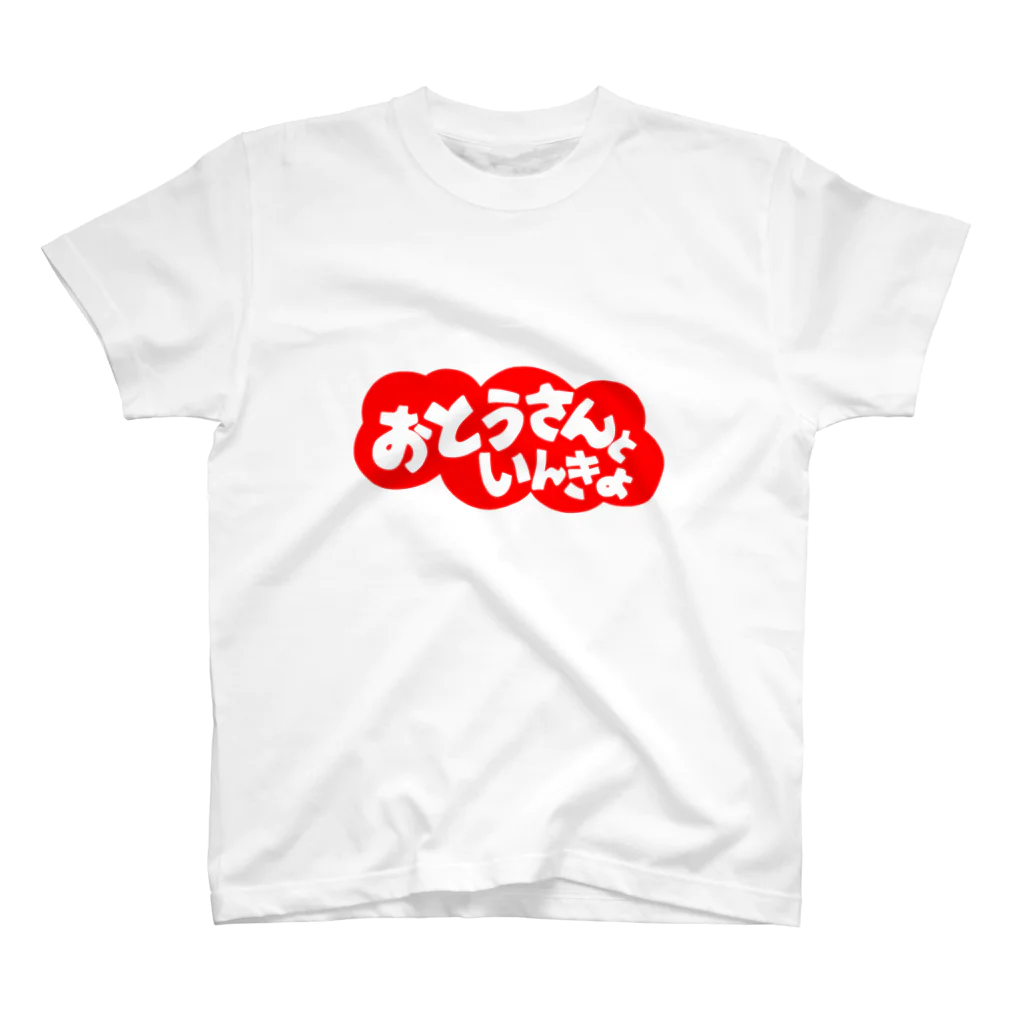 にゃんこ王子のにゃんこ王子 おとうさんといんきょ スタンダードTシャツ