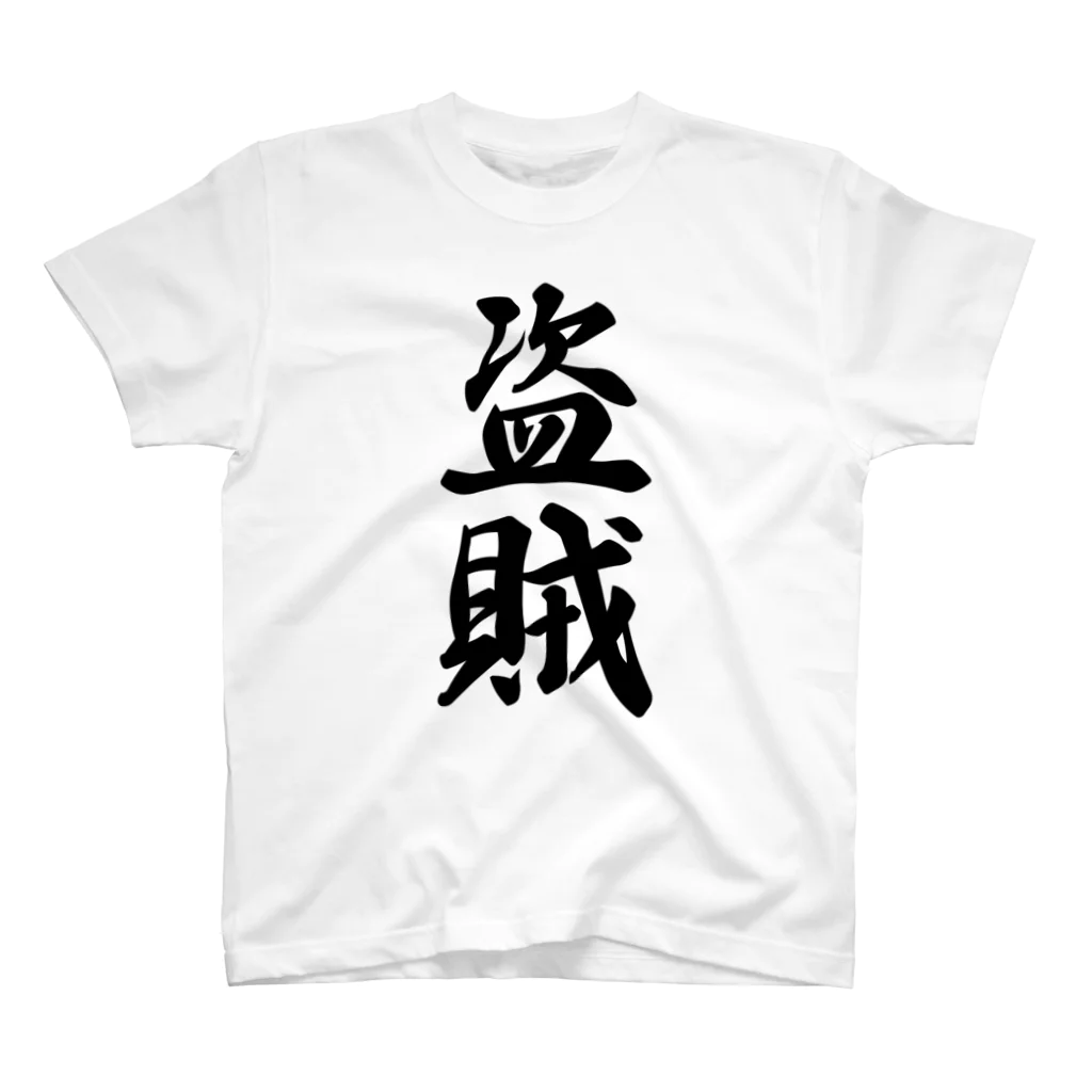 着る文字屋の盗賊 スタンダードTシャツ