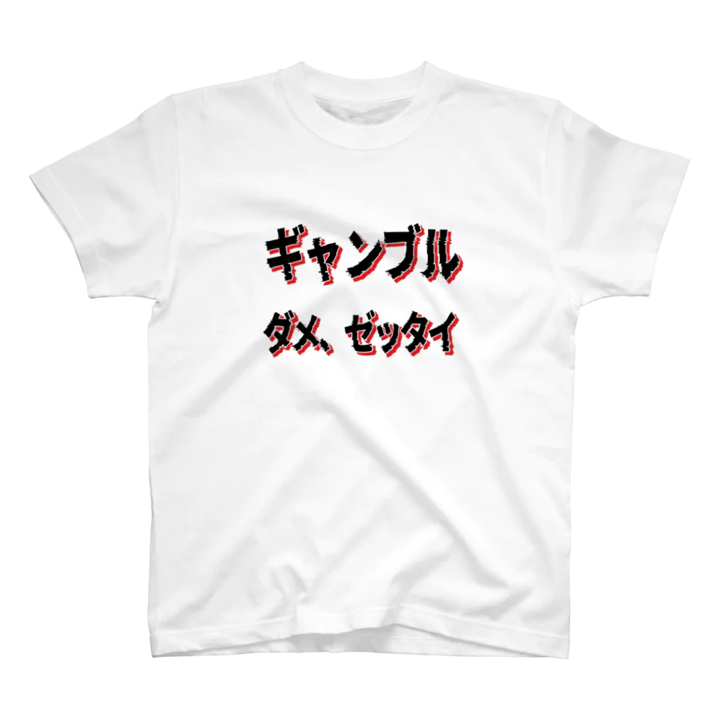 麦畑のギャンブル　ダメ、ゼッタイ スタンダードTシャツ