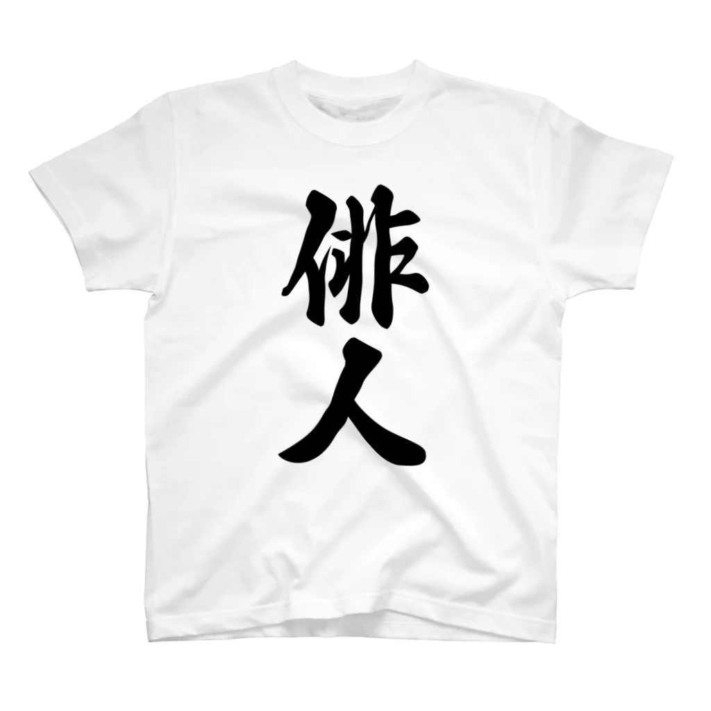 着る文字屋の俳人 スタンダードTシャツ