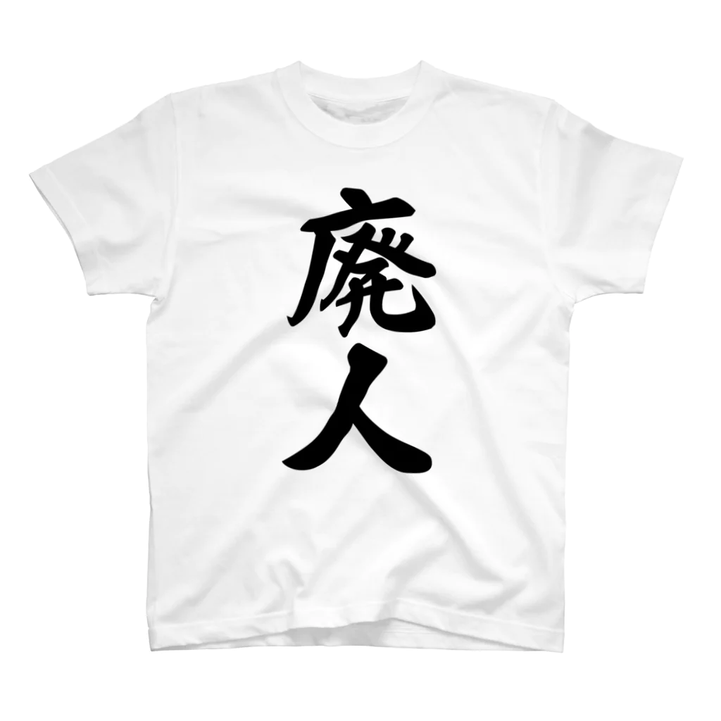 着る文字屋の廃人 スタンダードTシャツ