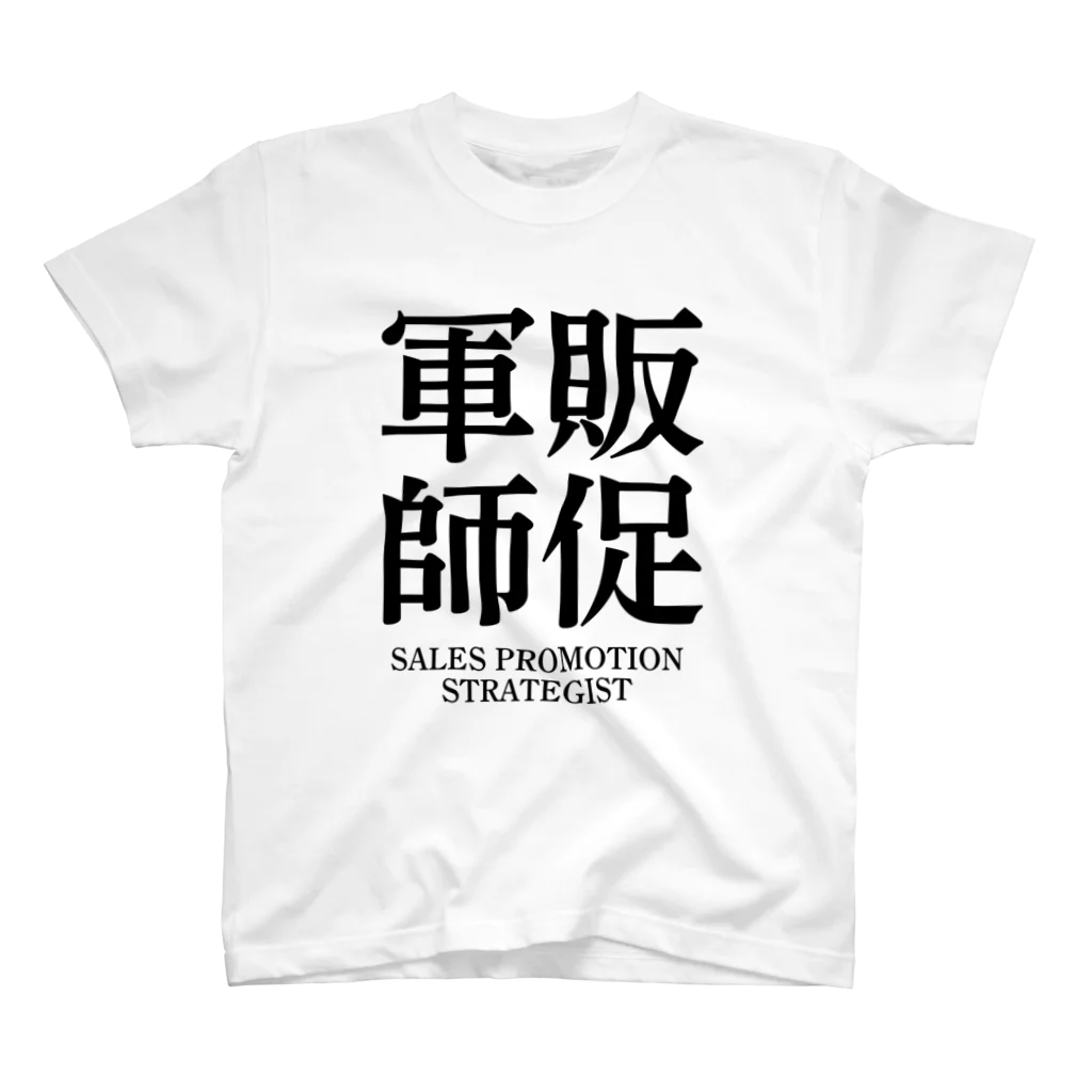 推しは推せる時に推せの販促軍師 スタンダードTシャツ