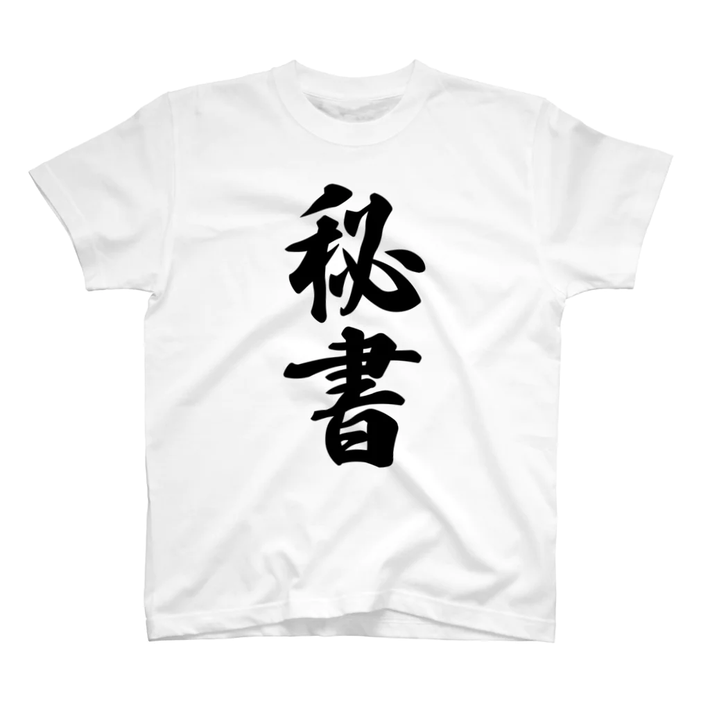 着る文字屋の秘書 スタンダードTシャツ