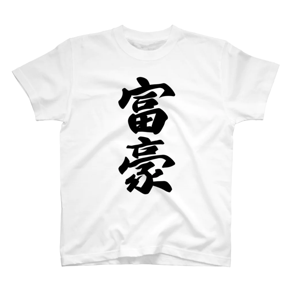 着る文字屋の富豪 スタンダードTシャツ