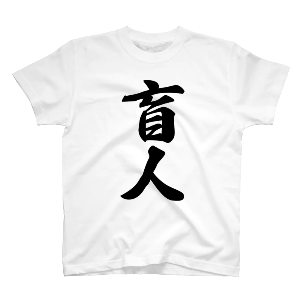 着る文字屋の盲人 スタンダードTシャツ