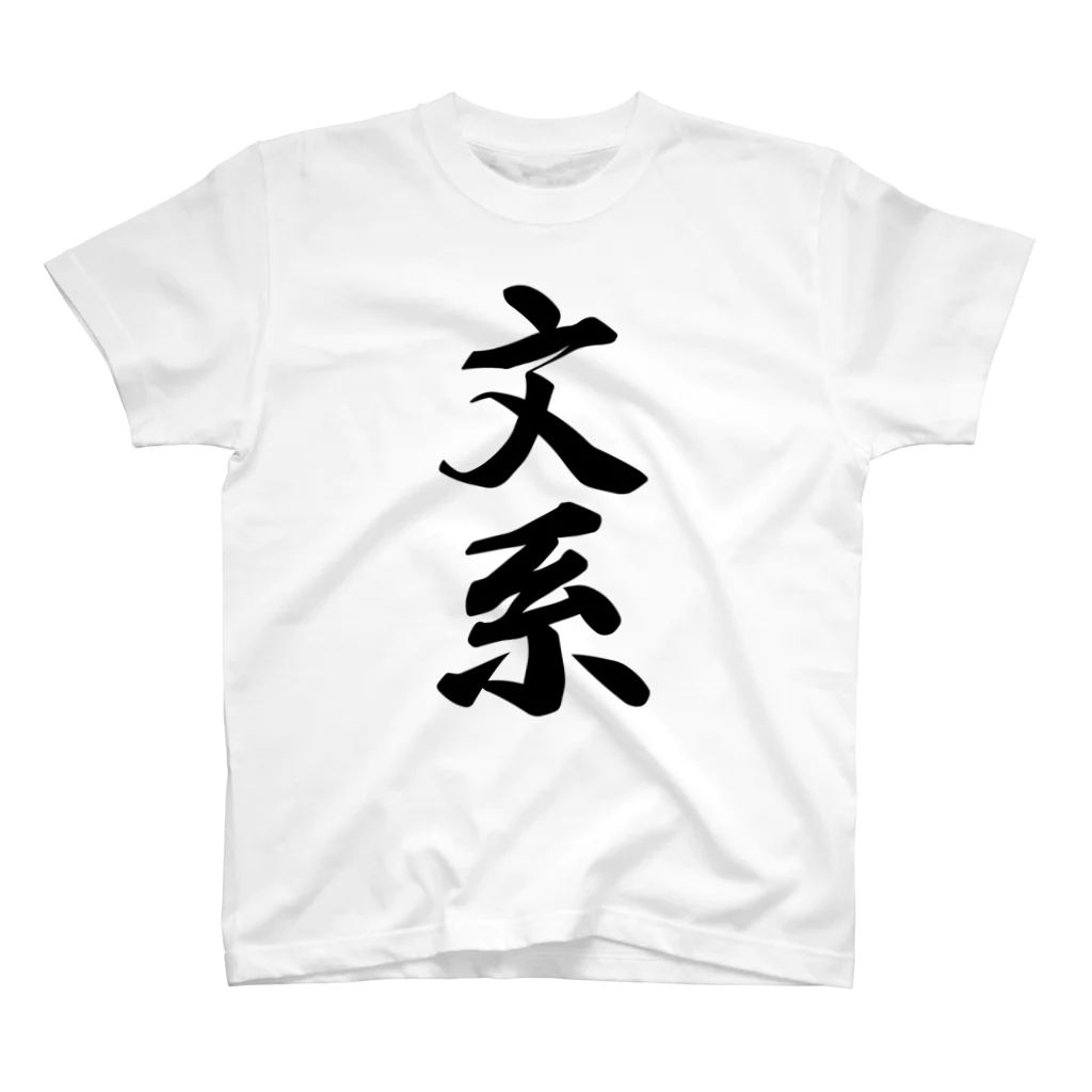 着る文字屋の文系 スタンダードTシャツ