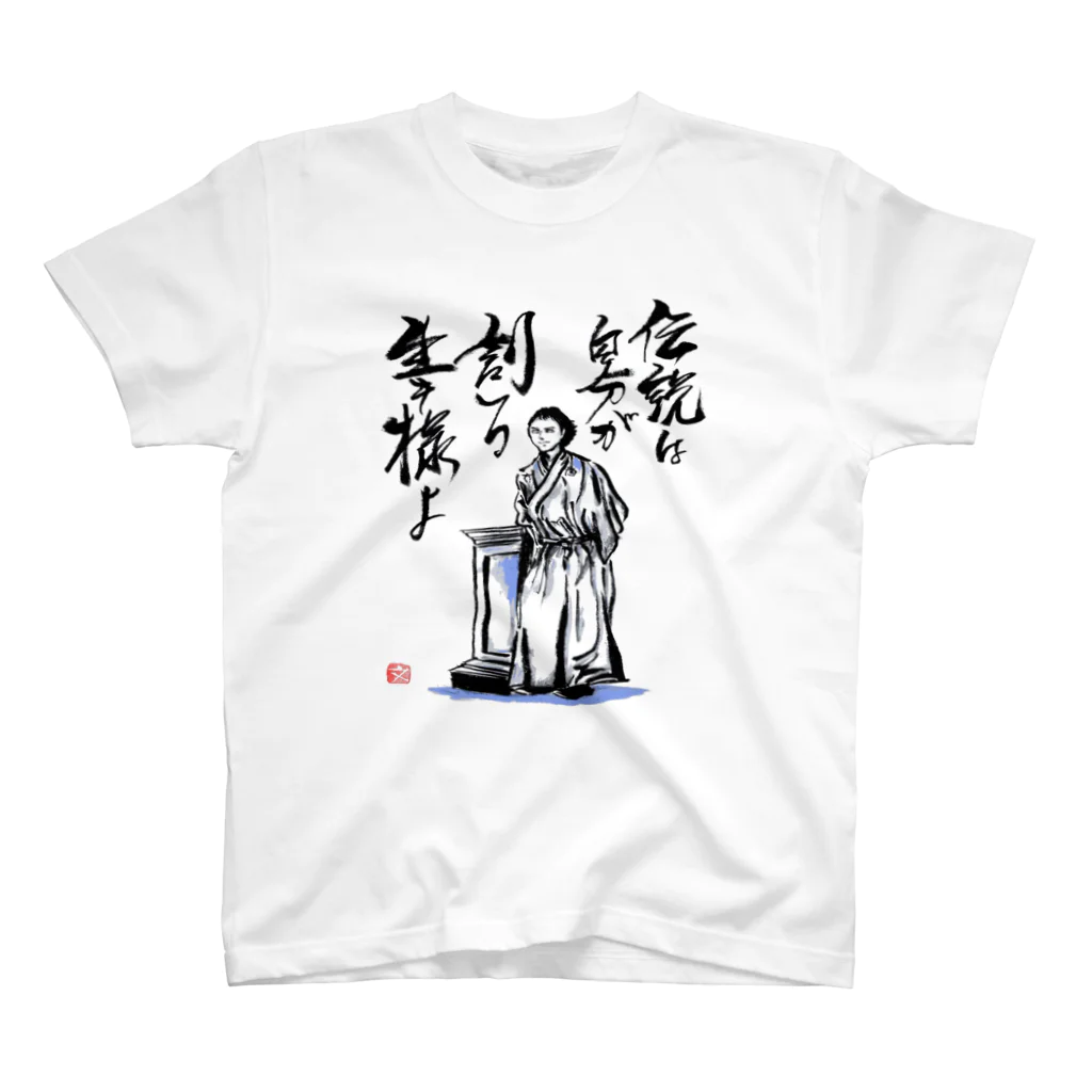 筆文字アート！お気楽堂の坂本龍馬の言葉 スタンダードTシャツ