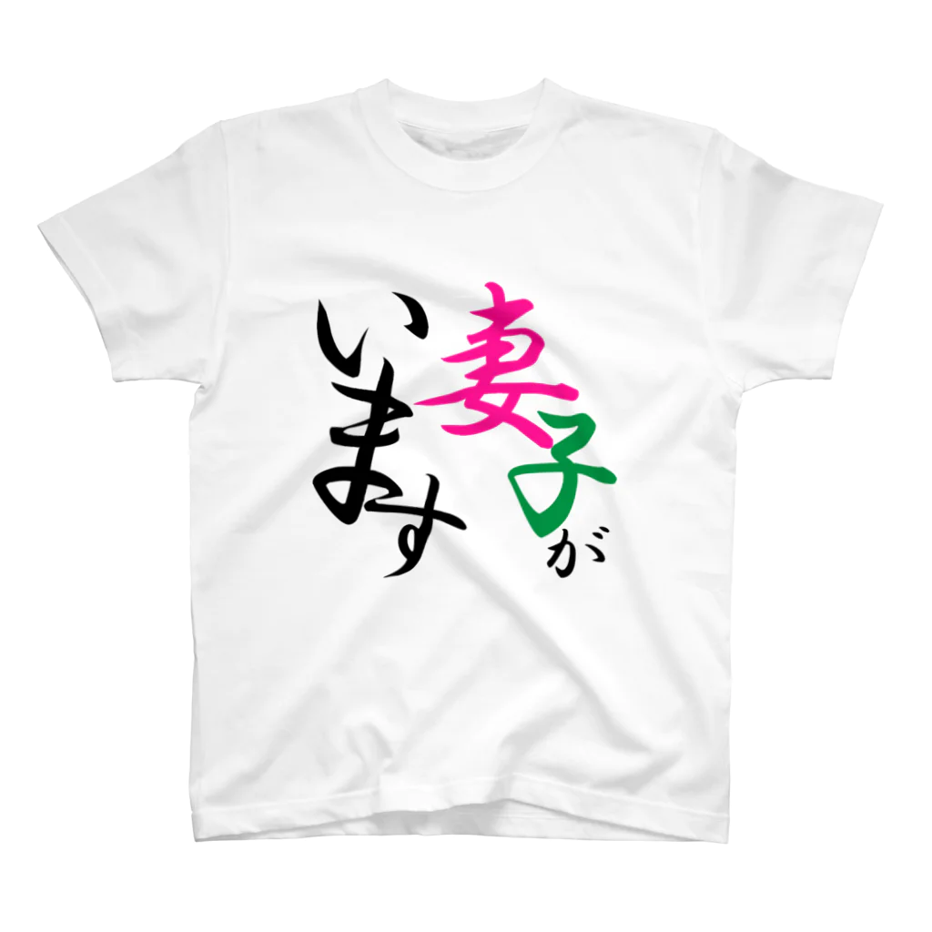 Tanacyuの妻子アピール スタンダードTシャツ