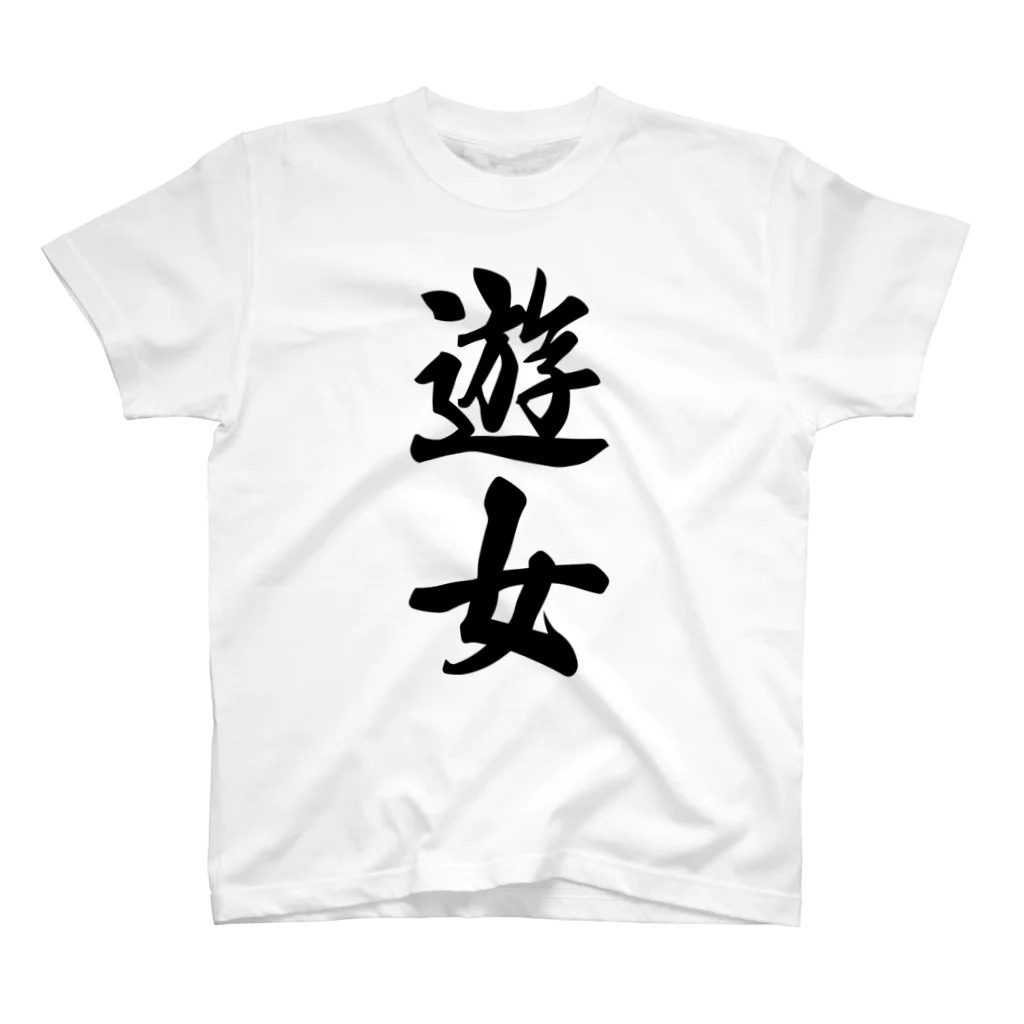 着る文字屋の遊女 Regular Fit T-Shirt