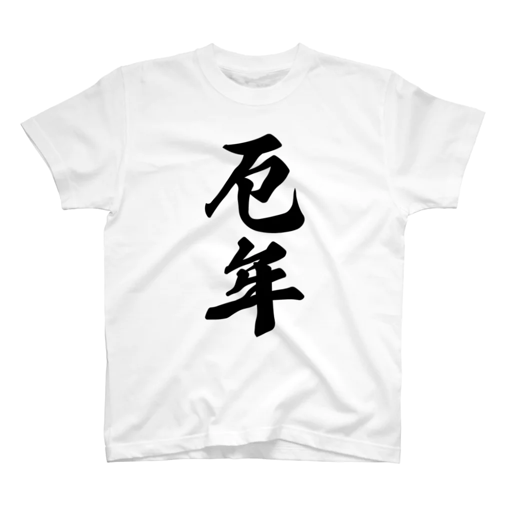 着る文字屋の厄年 スタンダードTシャツ