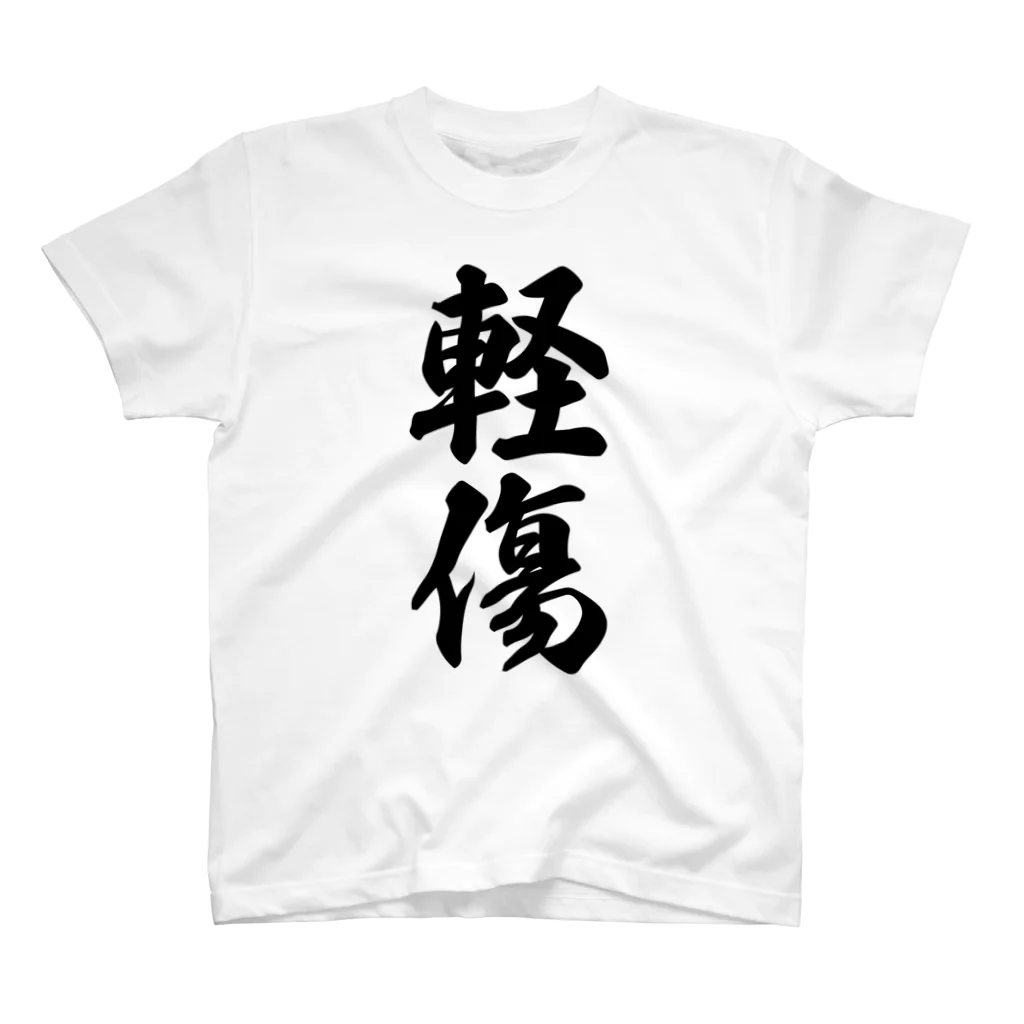 着る文字屋の軽傷 Regular Fit T-Shirt