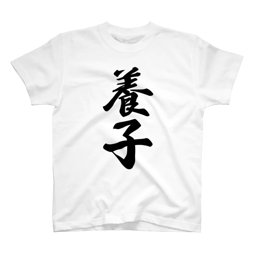 着る文字屋の養子 スタンダードTシャツ