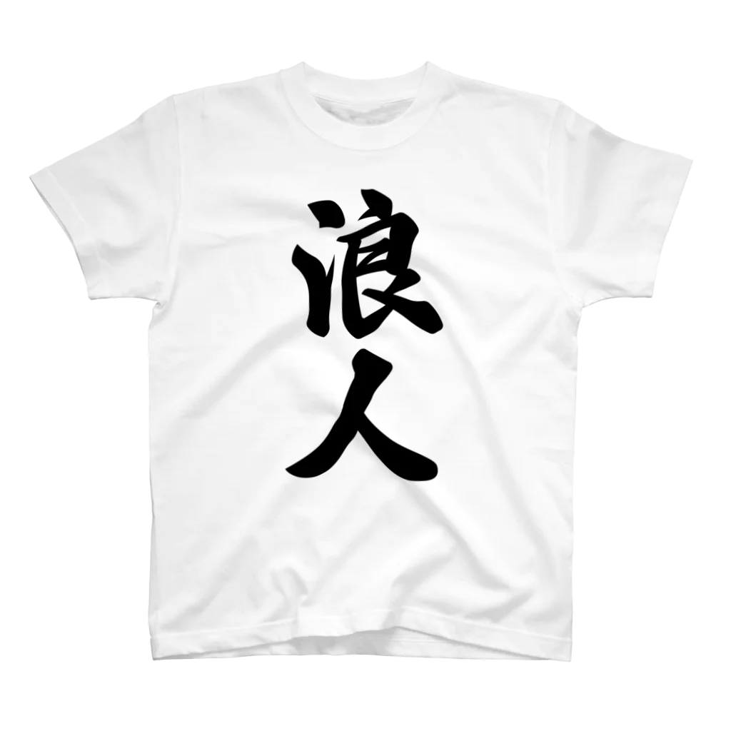 着る文字屋の浪人 スタンダードTシャツ