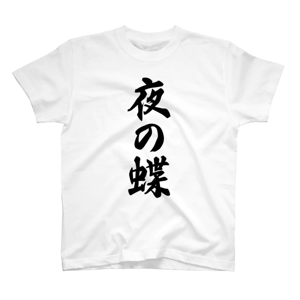 着る文字屋の夜の蝶 Regular Fit T-Shirt