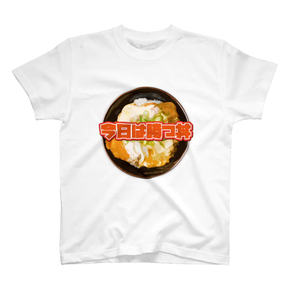 牛川 暗のグッズショップの今日は勝つ丼 Regular Fit T-Shirt