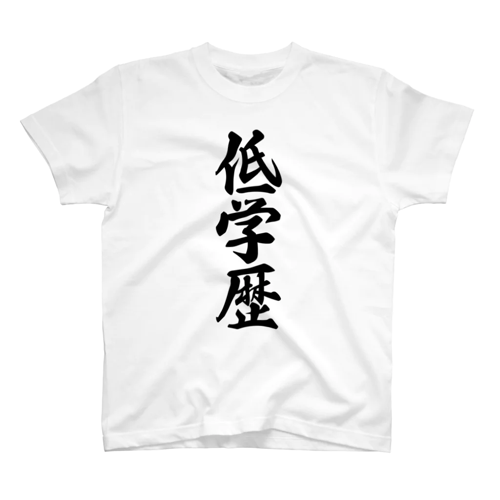 着る文字屋の低学歴 スタンダードTシャツ