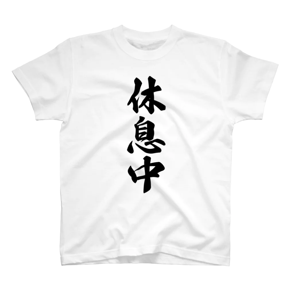 着る文字屋の休息中 スタンダードTシャツ