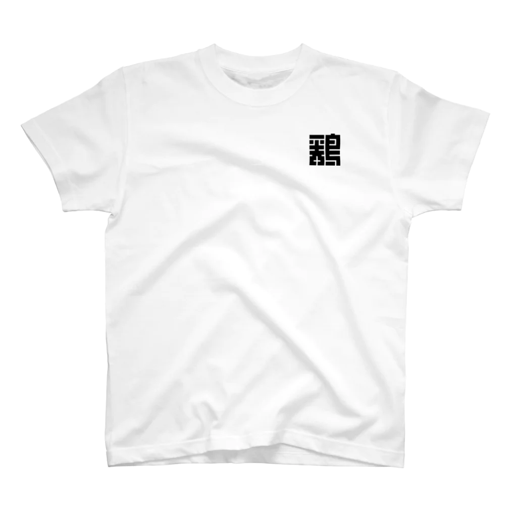 はな幸の江戸文字　鶏 Regular Fit T-Shirt