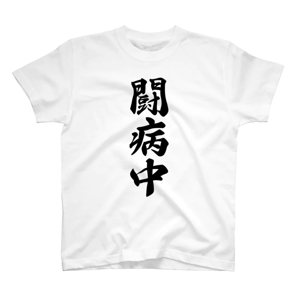 着る文字屋の闘病中 Regular Fit T-Shirt