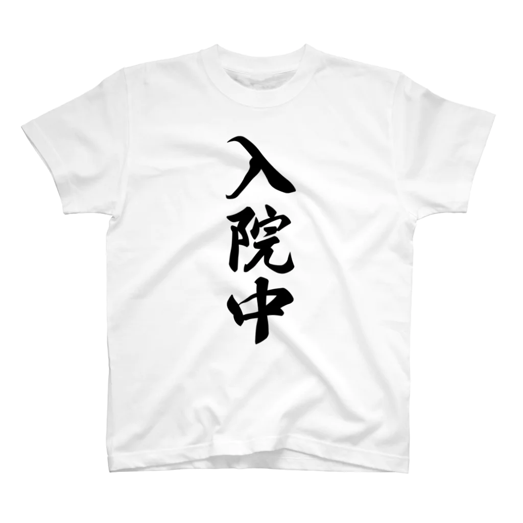 着る文字屋の入院中 スタンダードTシャツ