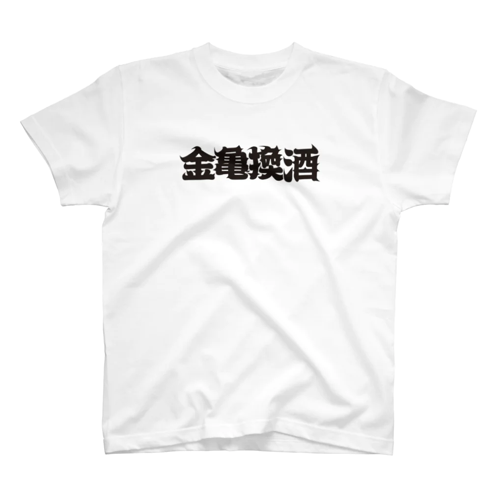 チンパンジーマートの金亀換酒 スタンダードTシャツ