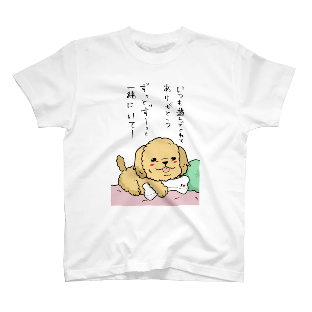 負け犬の遠吠えのずっと一緒にいてね犬 スタンダードTシャツ