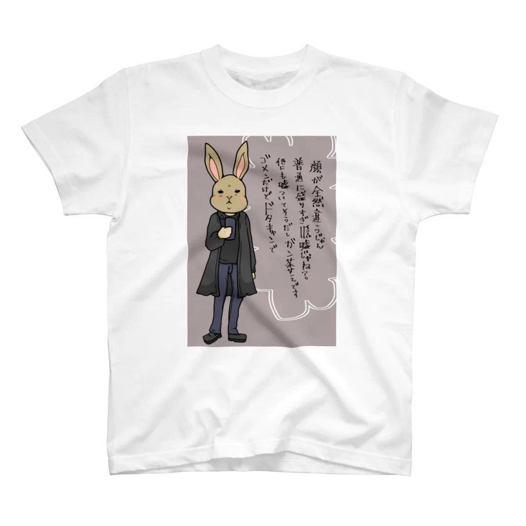 負け犬の遠吠えのドタキャンうさぎ スタンダードTシャツ