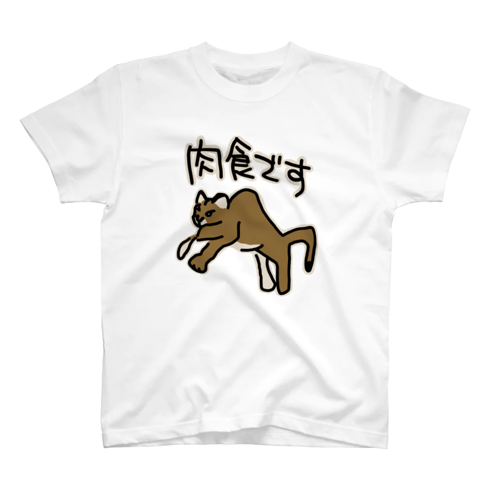 ミナミコアリクイ【のの】の肉食です【ピューマ】 スタンダードTシャツ