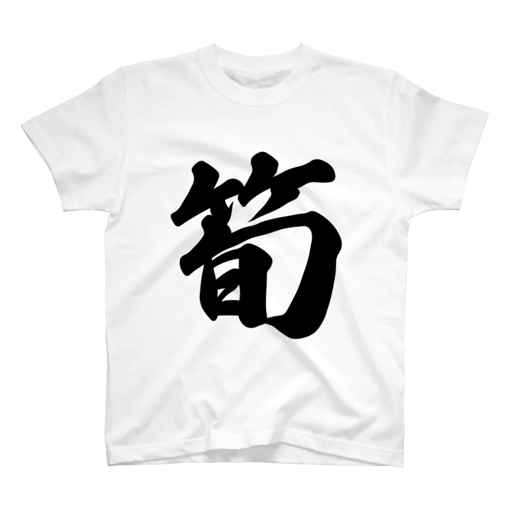 着る文字屋の筍 スタンダードTシャツ