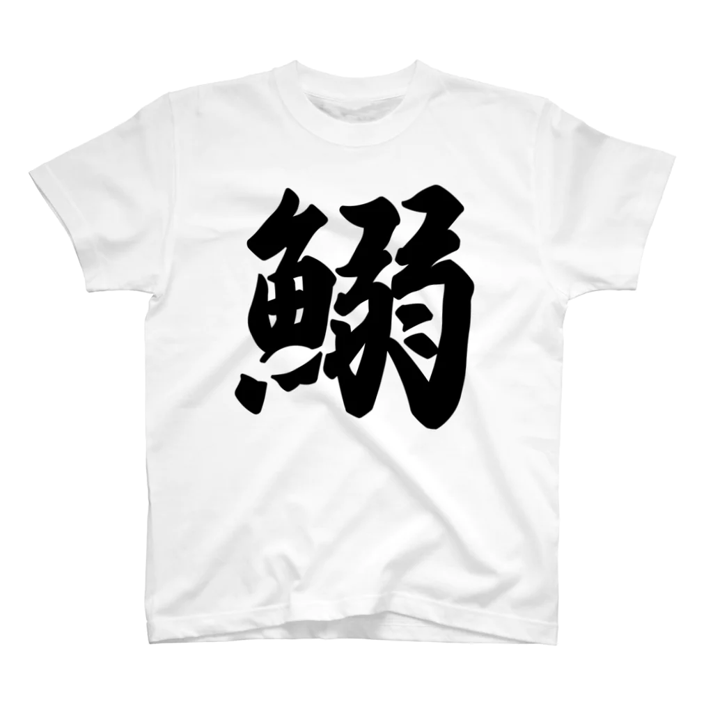 着る文字屋の鰯 Regular Fit T-Shirt