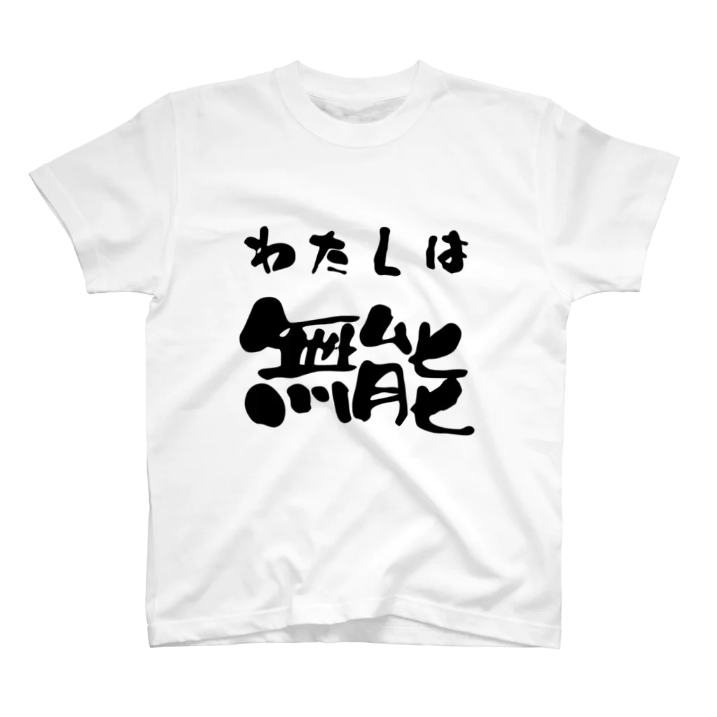 ニゴ猫　shopの私は無能 スタンダードTシャツ