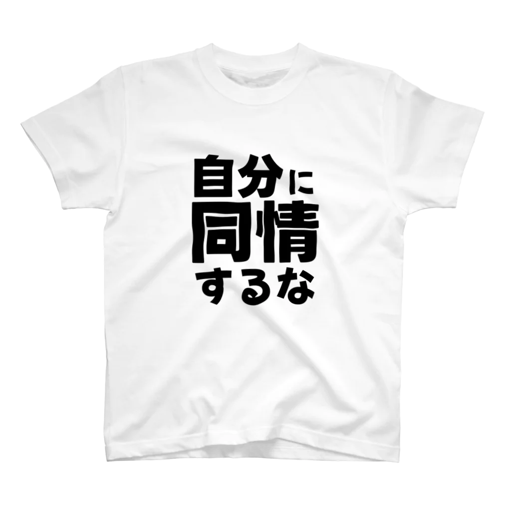 名言Tシャツ vs 迷言シャツ feat.千休和尚の自分に同情するなTシャツ Regular Fit T-Shirt