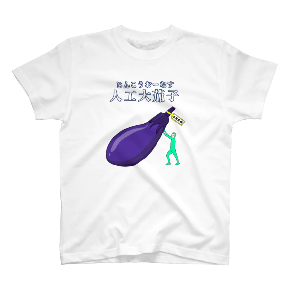 だらけたの人工大茄子 スタンダードTシャツ