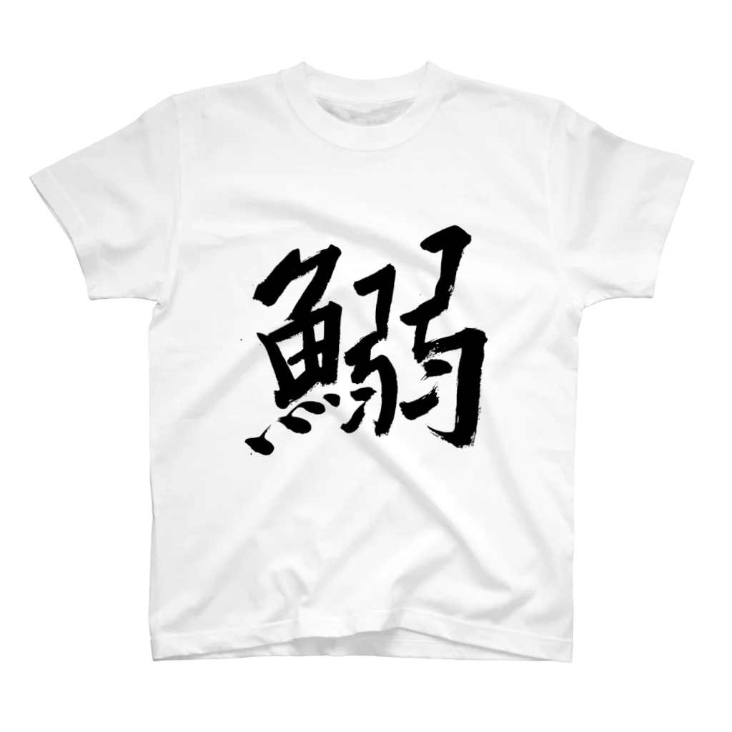 Japanese kanji T-shirt （Yuu）のIWASHI（鰯） スタンダードTシャツ
