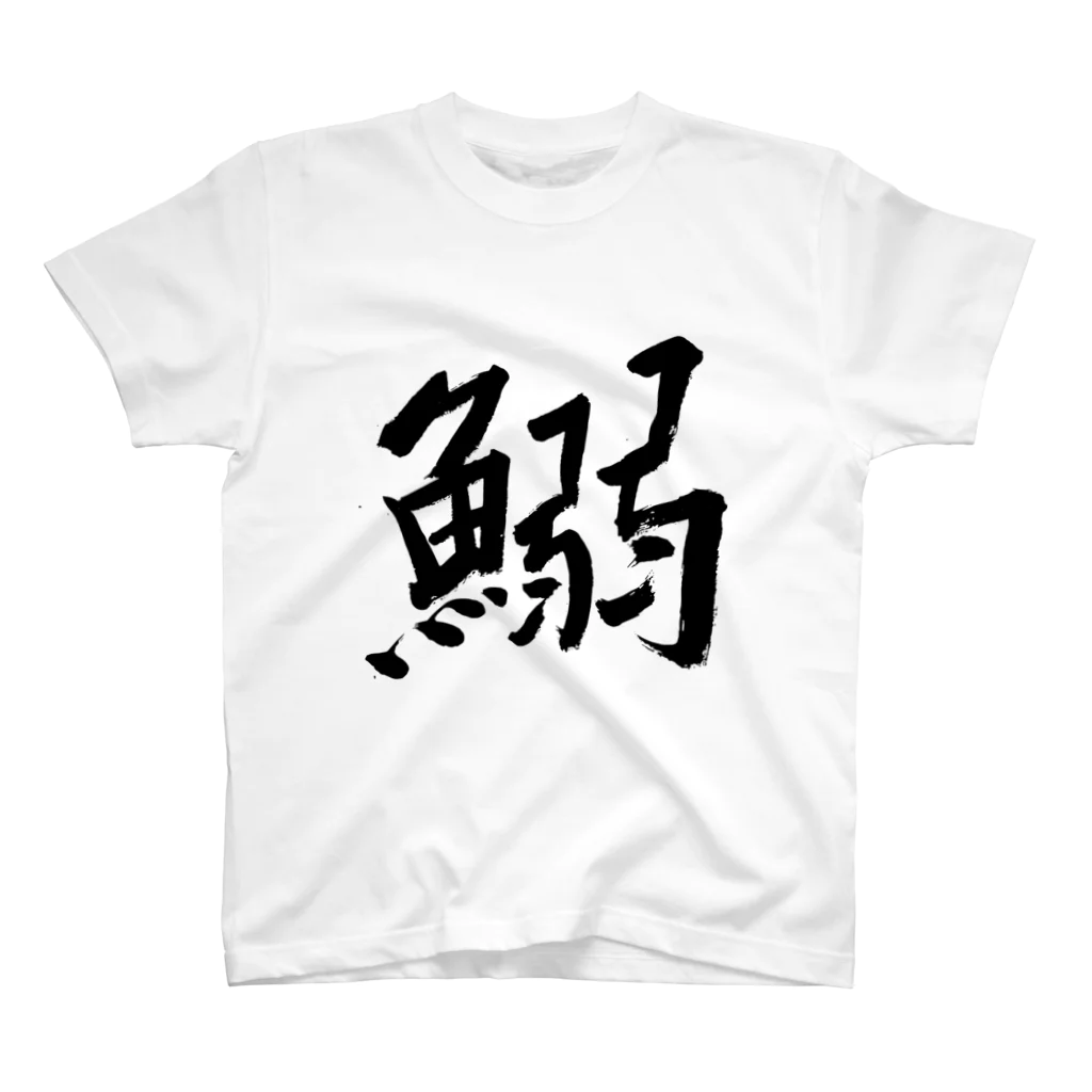 Japanese kanji T-shirt （Yuu）のIWASHI（鰯） Regular Fit T-Shirt