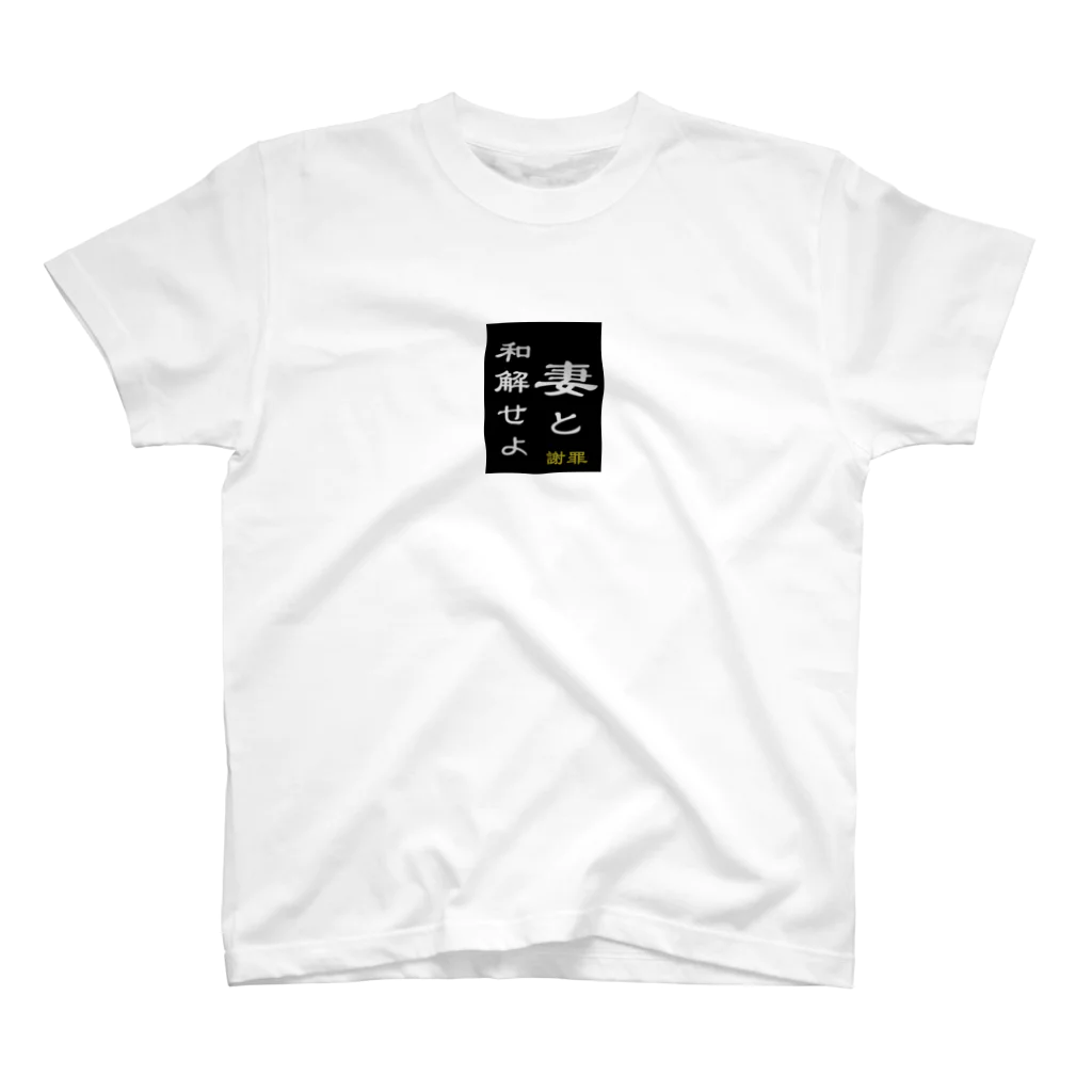 やー の「妻と和解せよ」謝罪 Regular Fit T-Shirt