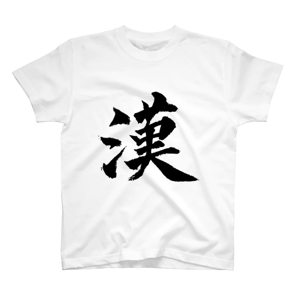 竹取物語の漢 スタンダードTシャツ